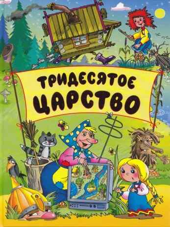 Тридесятое царство, производитель Оникс , ISBN 978-5-48802-924-8№ 1