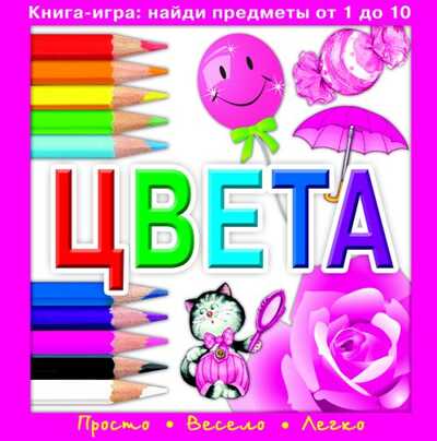 Цвета. Книга-игра, производитель Оникс , ISBN 978-5-44510-125-3№ 1