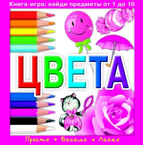 Цвета. Книга-игра, производитель Оникс , ISBN 978-5-44510-125-3, № 1