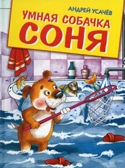 Умная собачка Соня, производитель Оникс , ISBN 978-5-44510-288-5, № 1