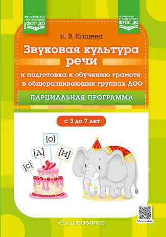 Звуковая культура речи и подготовка к обучению грамоте в общеразвивающих группах ДОО на основе ФОП ДО. ФГОС., производитель Детство-Пресс , ISBN 978-5-90785-832-9№ 1