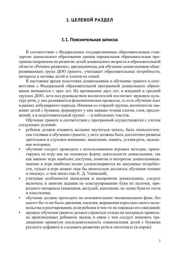 Звуковая культура речи и подготовка к обучению грамоте в общеразвивающих группах ДОО на основе ФОП ДО. ФГОС., производитель Детство-Пресс , ISBN 978-5-90785-832-9, № 2