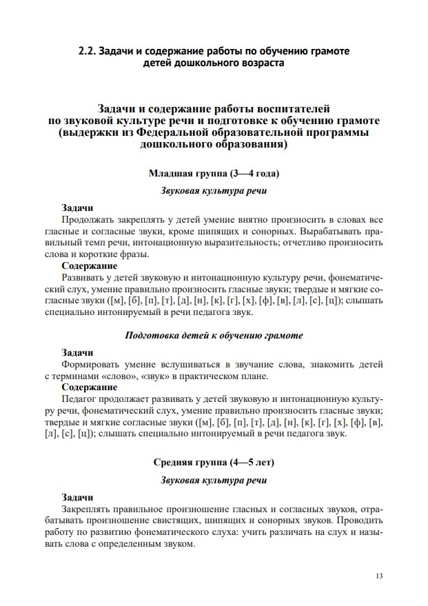 Звуковая культура речи и подготовка к обучению грамоте в общеразвивающих группах ДОО на основе ФОП ДО. ФГОС., производитель Детство-Пресс , ISBN 978-5-90785-832-9, № 3