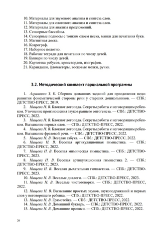 Звуковая культура речи и подготовка к обучению грамоте в общеразвивающих группах ДОО на основе ФОП ДО. ФГОС., производитель Детство-Пресс , ISBN 978-5-90785-832-9№ 4
