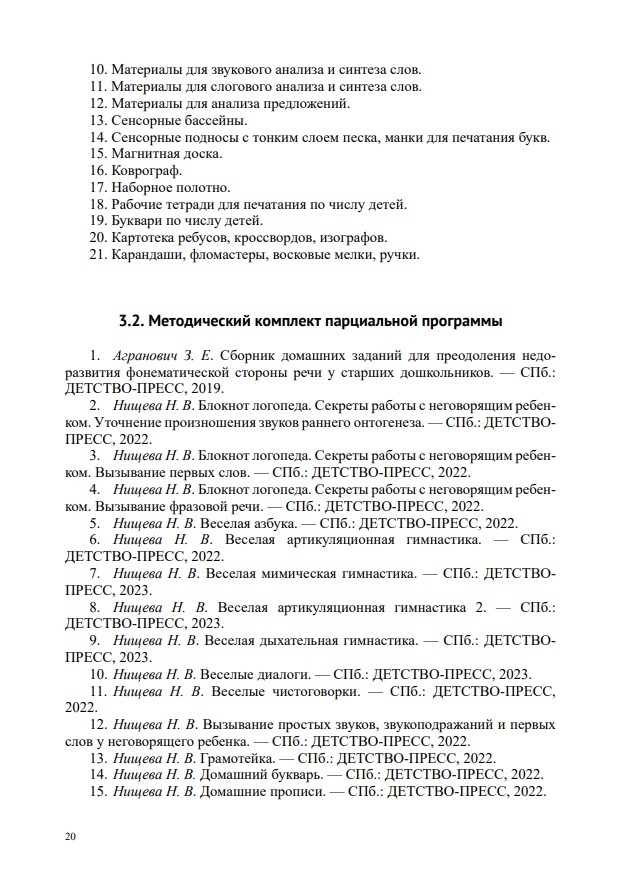 Звуковая культура речи и подготовка к обучению грамоте в общеразвивающих группах ДОО на основе ФОП ДО. ФГОС., производитель Детство-Пресс , ISBN 978-5-90785-832-9, № 4