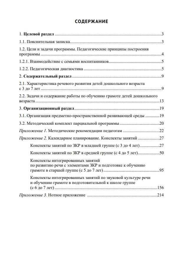 Звуковая культура речи и подготовка к обучению грамоте в общеразвивающих группах ДОО на основе ФОП ДО. ФГОС., производитель Детство-Пресс , ISBN 978-5-90785-832-9, № 7