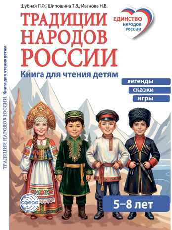 Традиции народов России. Книга для чтения детям / Иванова Н.В., Шубная Л.Ф., Шипошина Т.В., производитель Сфера ТЦ , ISBN 978-5-99493-680-1№ 1