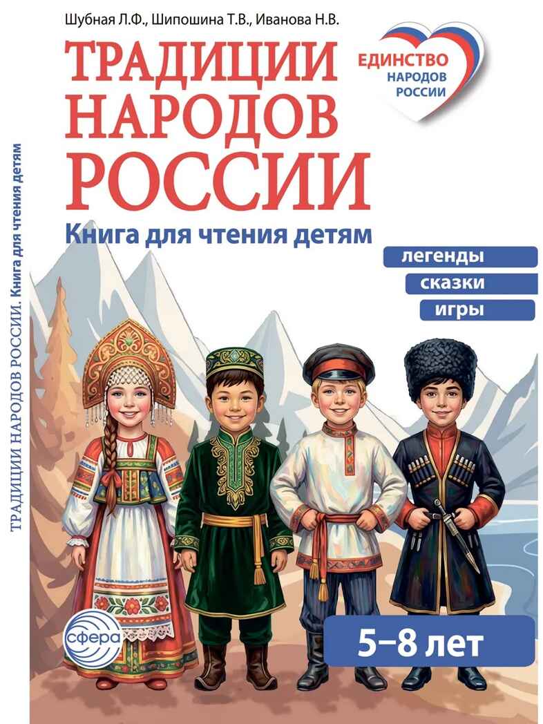 Традиции народов России. Книга для чтения детям / Иванова Н.В., Шубная Л.Ф., Шипошина Т.В., производитель Сфера ТЦ , ISBN 978-5-99493-680-1, № 1
