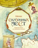 Атлас сказочных мест. Путешествие по любимым книгам, производитель Махаон , ISBN 978-5-38924-925-7, № 1