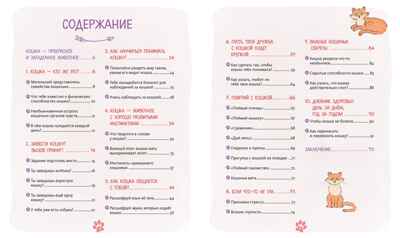 Я и моя кошка. Как понять питомца и стать ему другом, производитель Махаон , ISBN 978-5-38927-503-4№ 2