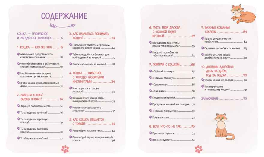 Я и моя кошка. Как понять питомца и стать ему другом, производитель Махаон , ISBN 978-5-38927-503-4, № 2