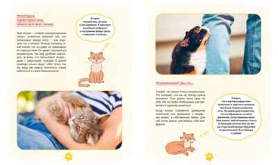 Я и моя кошка. Как понять питомца и стать ему другом, производитель Махаон , ISBN 978-5-38927-503-4№ 6