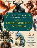 Фантастические существа. Гигантская энциклопедия, производитель Махаон , ISBN 978-5-38927-499-0, № 1