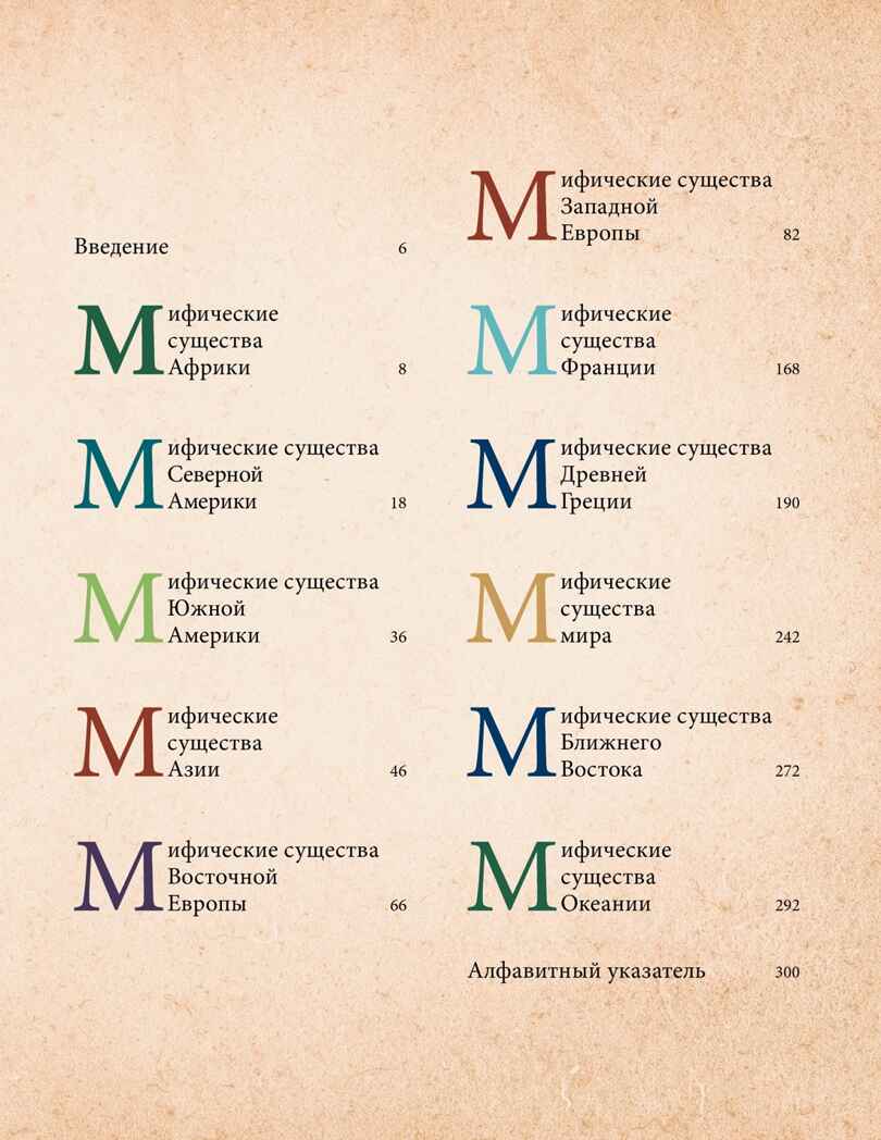 Фантастические существа. Гигантская энциклопедия, производитель Махаон , ISBN 978-5-38927-499-0, № 2