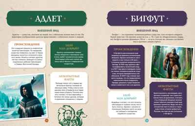 Фантастические существа. Гигантская энциклопедия, производитель Махаон , ISBN 978-5-38927-499-0№ 6