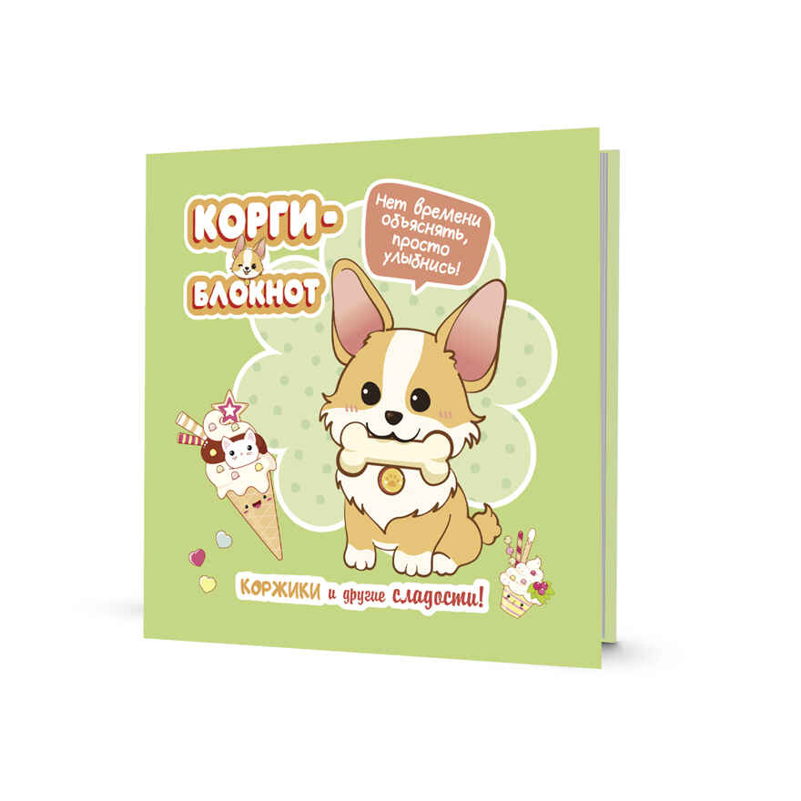 Блокнот Корги-2 (зеленая), производитель Контэнт, ISBN 978-5-00141-725-5, № 1