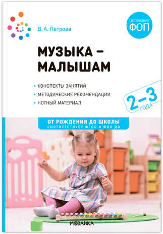 Музыка — малышам. Методическое пособие. 2--3 года. ФГОС. ФОП, производитель МОЗАИКА-СИНТЕЗ , ISBN 978-5-43154-308-1№ 1