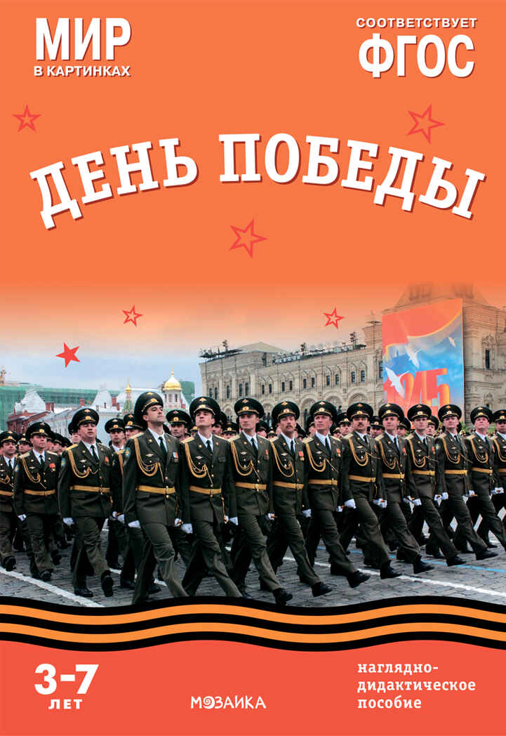Мир в картинках. День Победы. ФГОС, производитель МОЗАИКА-СИНТЕЗ , ISBN 978-5-43153-268-9, № 1