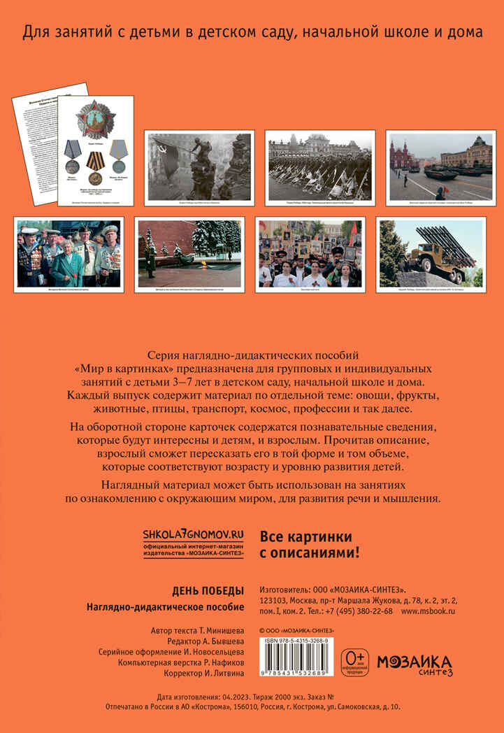 Мир в картинках. День Победы. ФГОС, производитель МОЗАИКА-СИНТЕЗ , ISBN 978-5-43153-268-9, № 6
