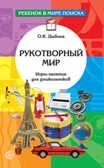 Рукотворный мир. Игры-занятия для дошкольников / Дыбина О.В, производитель Сфера ТЦ , ISBN 978-5-99490-372-8, № 1