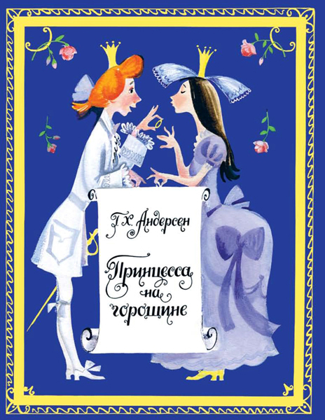 Принцесса на горошине. Андерсен Г.Х. Любимая мамина книжка, производитель Речь , ISBN 978-5-92681-992-9, № 1