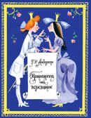 Принцесса на горошине. Андерсен Г.Х. Любимая мамина книжка, производитель Речь , ISBN 978-5-92681-992-9, № 1