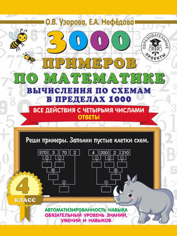 3000 примеров по математике. Вычисления по схемам в пределах 1000. Все действия с четырьмя числами. Ответы. 4 класс. Узорова О.В. 3000 примеров для начальной школы, производитель АСТ , ISBN 978-5-17135-884-6 № 1