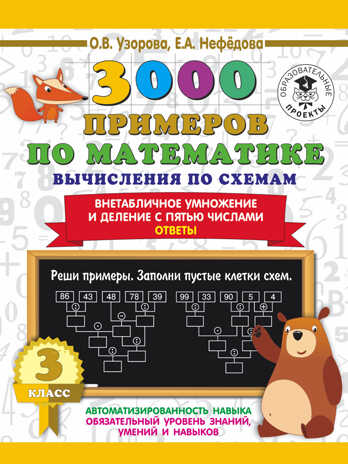 3000 примеров по математике. Вычисления по схемам. Внетабличное умножение и деление с пятью числами. Ответы. 3 класс. Узорова О.В. 3000 примеров для начальной школы, производитель АСТ , ISBN 978-5-17139-356-4 № 1