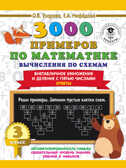 3000 примеров по математике. Вычисления по схемам. Внетабличное умножение и деление с пятью числами. Ответы. 3 класс. Узорова О.В. 3000 примеров для начальной школы, производитель АСТ , ISBN 978-5-17139-356-4, № 1