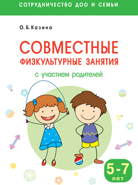 Сотрудничество ДОО и семьи. Совместные физкультурные занятия с участием родителей (5-7 лет), производитель МОЗАИКА-СИНТЕЗ , ISBN 978-5-43151-335-0, № 1