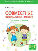 Сотрудничество ДОО и семьи. Совместные физкультурные занятия с участием родителей (5-7 лет), производитель МОЗАИКА-СИНТЕЗ , ISBN 978-5-43151-335-0, № 1