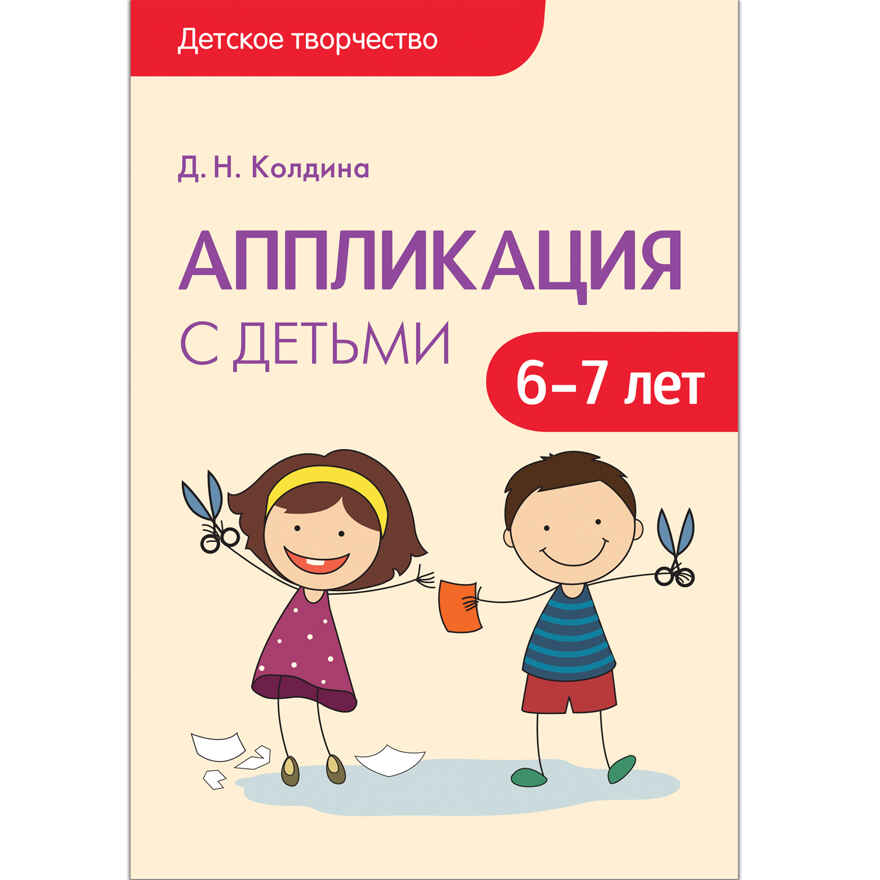 Аппликация с детьми 6-7 лет (Детское творчество), производитель МОЗАИКА-СИНТЕЗ , ISBN 978-5-43150-752-6, № 1