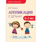Аппликация с детьми 6-7 лет (Детское творчество), производитель МОЗАИКА-СИНТЕЗ , ISBN 978-5-43150-752-6, № 1