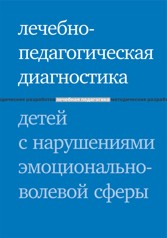 Лечебно-педагогическая диагностика детей с нарушениями эмоционально-волевой сферы. Захарова И.Ю., Моржина Е.В., производитель Теревинф , ISBN 978-5-42120-490-9, № 1