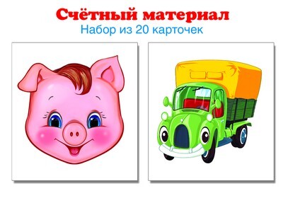 6328 Счетный материал. Набор из 20 карточек. Поросенок, машинка, производитель Сфера ТЦ , ISBN 978-5-99491-376-5, № 1