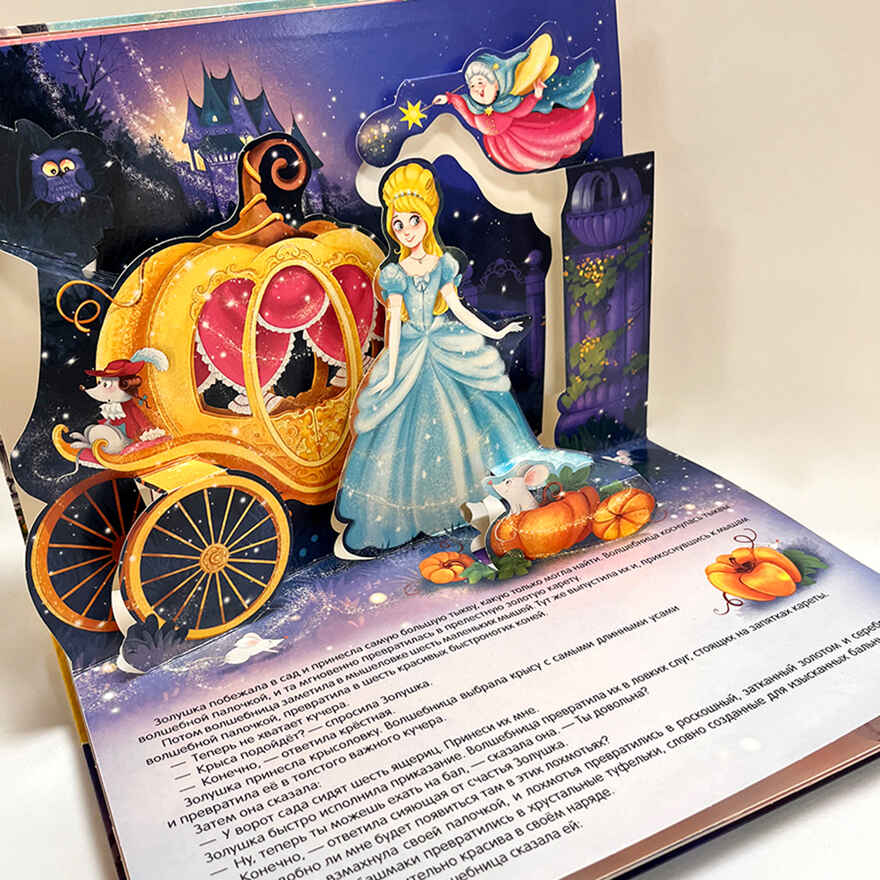 Сказка-панорамка. Золушка (интегральная), производитель Malamalama (Маламалама), ISBN 978-5-00134-826-9, № 4