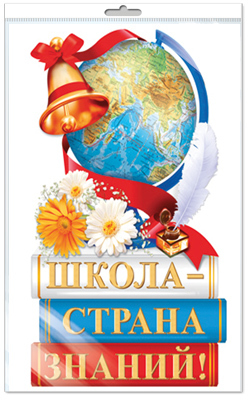 *Ф-15089 (12863) Плакат вырубной А3 В ПАКЕТЕ. Школа - страна знаний! Двухсторонний (Уф-лак), производитель Сфера ТЦ , ISBN 463-0-11203-410-3, № 1