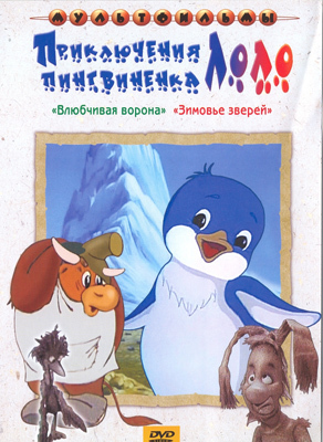 Приключения пингвиненка Лоло. Мульт фильм сборник DVD., производитель Новый Диск, ISBN 460-0-44801-870-2, № 1