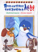 Приключения пингвиненка Лоло. Мульт фильм сборник DVD., производитель Новый Диск, ISBN 460-0-44801-870-2, № 1
