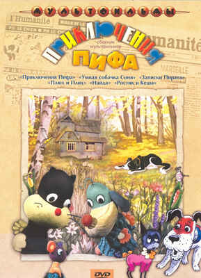 Ар Мир DVD Приключения Пифа, Сборник мультфильмов, производитель АрМир, ISBN 460-0-44802-278-5№ 1