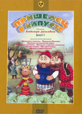 Ар Мир DVD Пришелец в капусте, Сборник мультфильмов, производитель АрМир, ISBN 460-0-44803-442-9№ 1