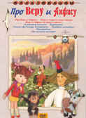 Про Веру и Анфису. Мульт фильм сборник DVD., производитель Новый Диск, ISBN 460-0-44802-463-5, № 1