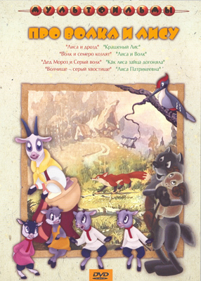 Про волка и лису . Мульт фильм сборник DVD., производитель Новый Диск, ISBN 460-0-44801-974-7, № 1