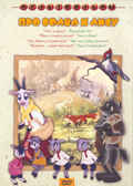 Про волка и лису . Мульт фильм сборник DVD., производитель Новый Диск, ISBN 460-0-44801-974-7, № 1