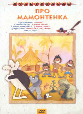 Ар Мир DVD Про мамонтенка, Сборник мультфильмов, производитель АрМир, ISBN 460-0-44801-910-5№ 1