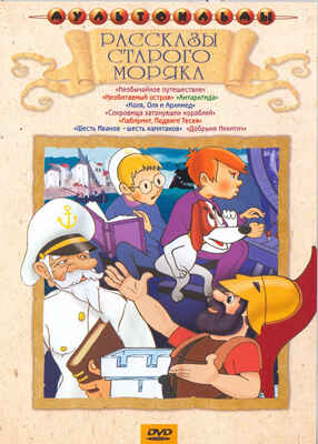 Ар Мир DVD Рассказы старого моряка, Сборник мультфильмов, производитель АрМир, ISBN 460-0-44801-869-6№ 1