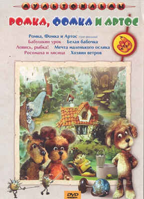 Ар Мир DVD Ромка, Фомка и Артос, Сборник мультфильмов, производитель АрМир, ISBN 460-0-44802-230-3№ 1