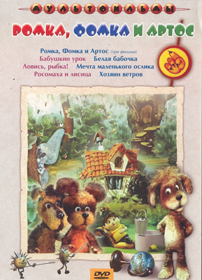 Ар Мир DVD Ромка, Фомка и Артос, Сборник мультфильмов, производитель АрМир, ISBN 460-0-44802-230-3, № 1