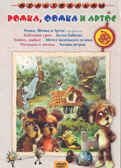 Ар Мир DVD Ромка, Фомка и Артос, Сборник мультфильмов, производитель АрМир, ISBN 460-0-44802-230-3, № 1