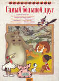 Самый большой друг. Мульт фильм сборник DVD., производитель Новый Диск, ISBN 460-0-44801-903-7, № 1